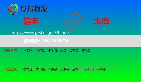 清丰县到大悟县物流专线