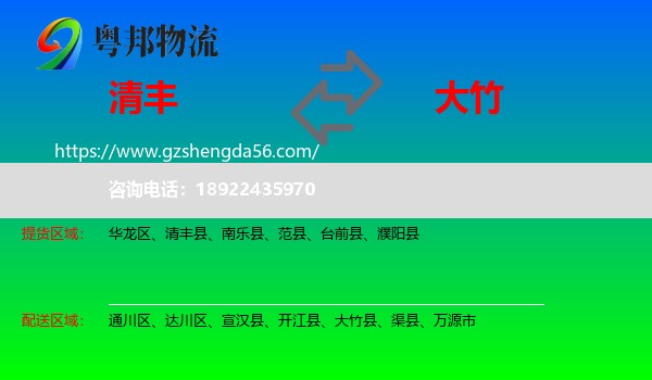 清丰县到大竹县物流专线