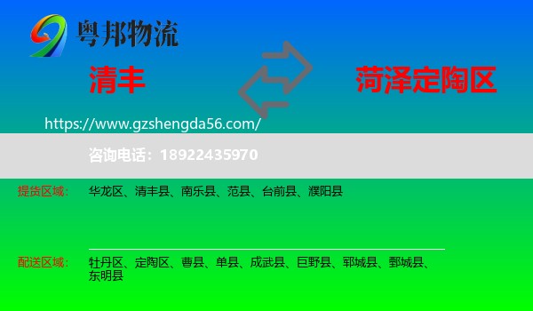 清丰县到定陶区物流专线