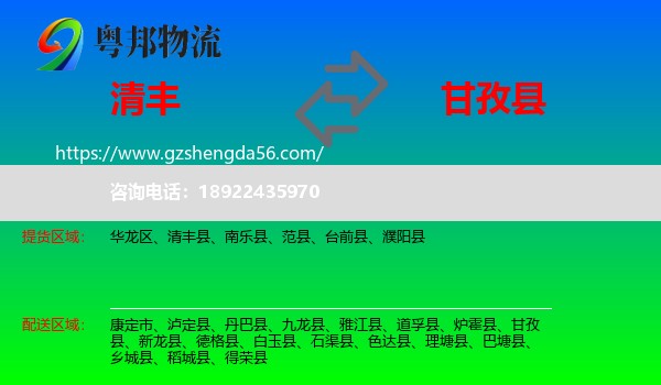 清丰县到甘孜县物流专线