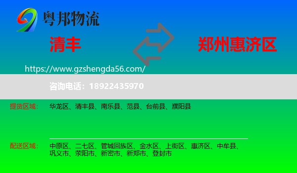 清丰县到惠济区物流专线