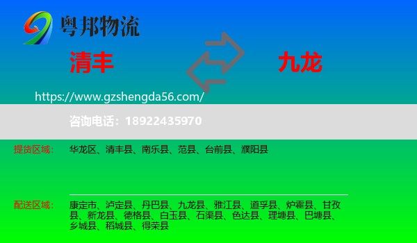清丰县到九龙县物流专线