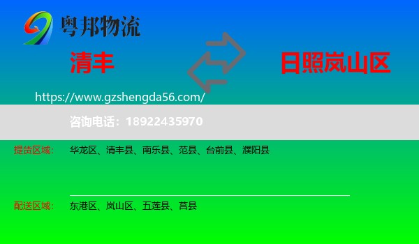 清丰县到岚山区物流专线