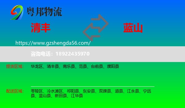 清丰县到蓝山县物流专线