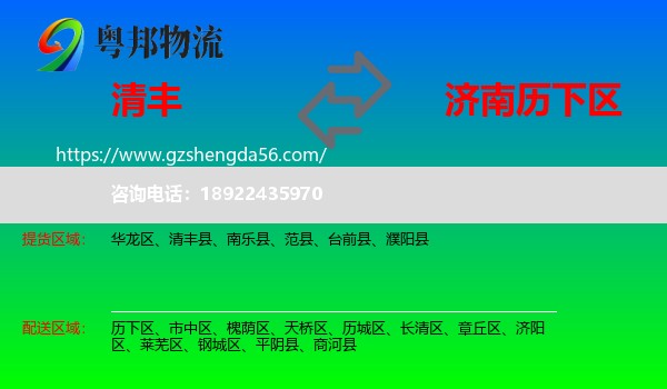 清丰县到历下区物流专线