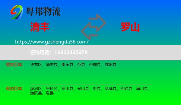 清丰县到罗山县物流专线