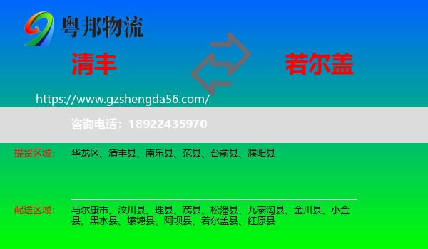 清丰县到若尔盖县物流专线