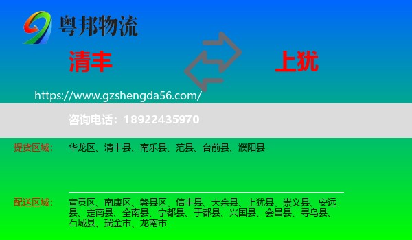 清丰县到上犹县物流专线