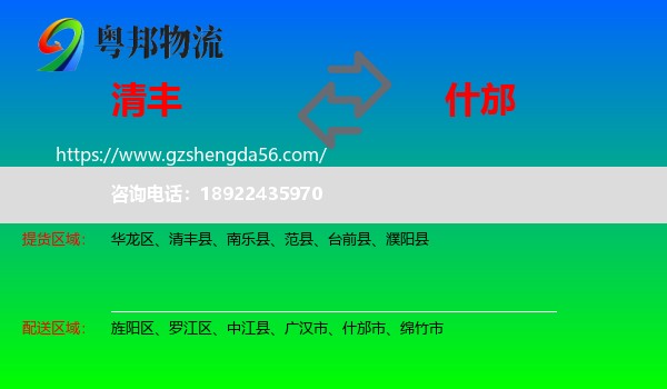 清丰县到什邡市物流专线