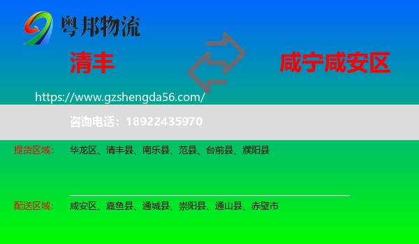 清丰县到咸安区物流专线