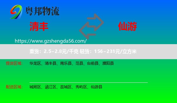 清丰县到仙游县物流专线