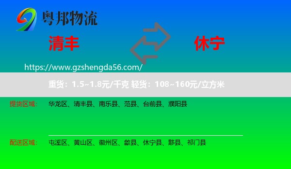 清丰县到休宁县物流专线