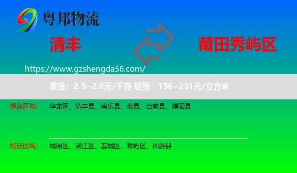 清丰县到秀屿区物流专线