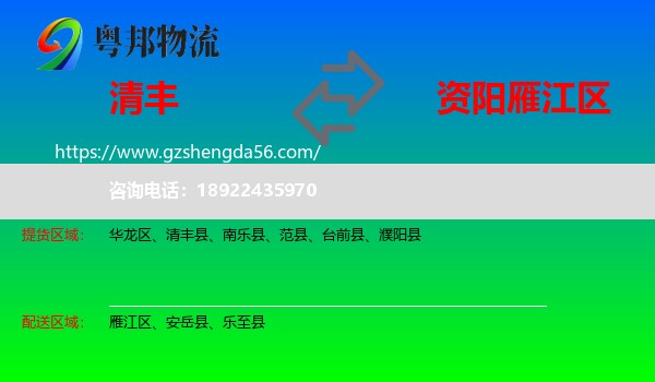 清丰县到雁江区物流专线