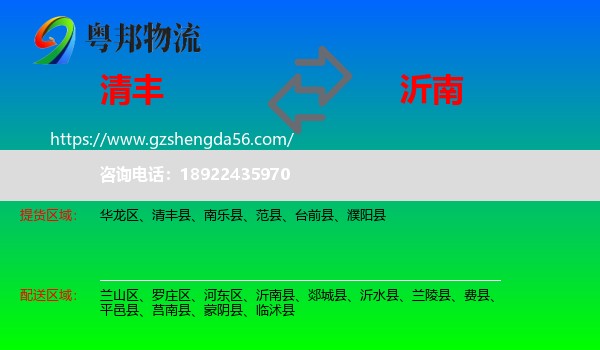 清丰县到沂南县物流专线