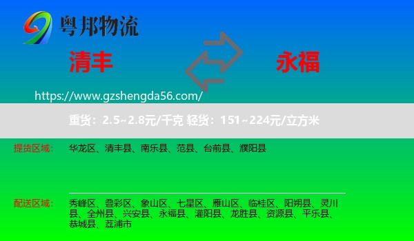 清丰县到永福县物流专线