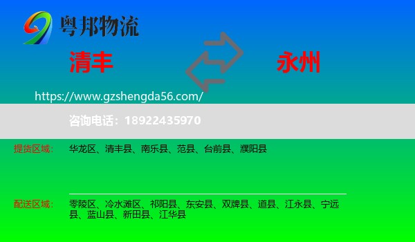 清丰县到永州物流专线