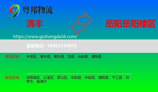 清丰县到岳阳楼区物流专线