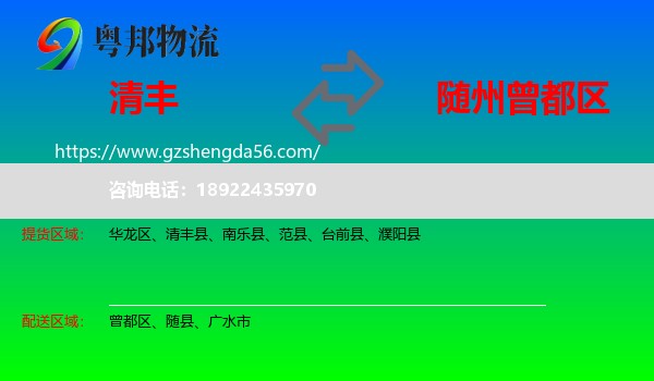 清丰县到曾都区物流专线