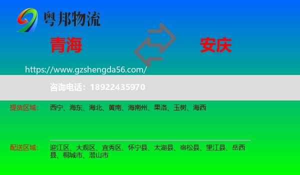 青海到安庆物流专线