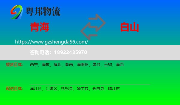 青海到白山物流专线
