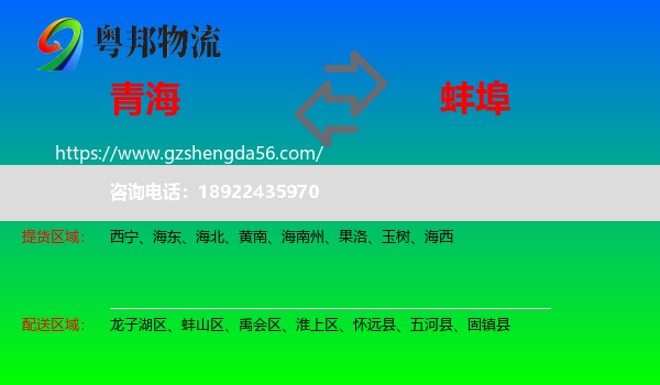 青海到蚌埠物流专线