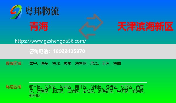 青海到滨海新区物流专线