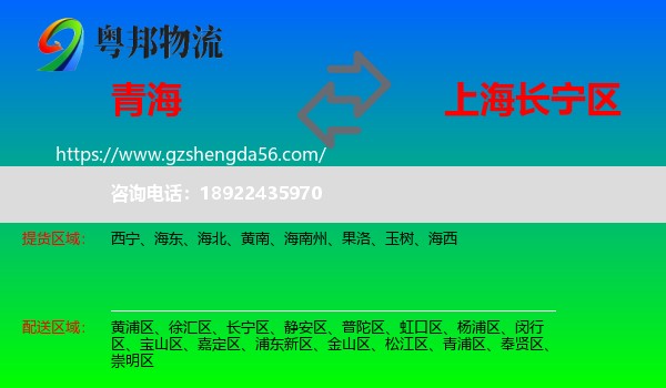 青海到长宁区物流专线