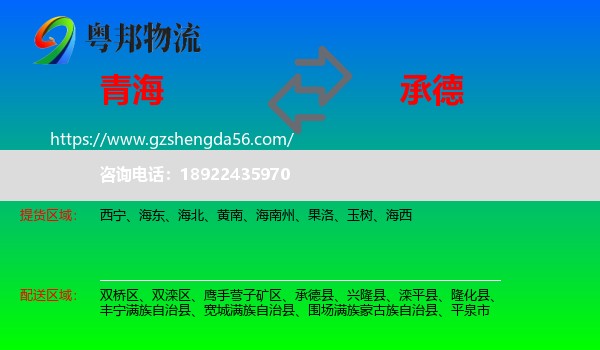 青海到承德物流专线