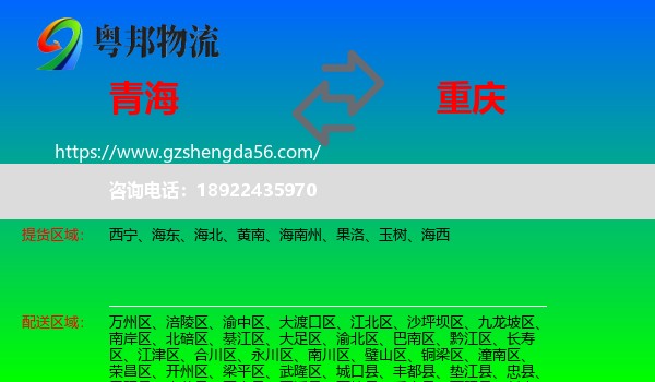青海到重庆专线