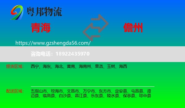 青海到儋州物流专线