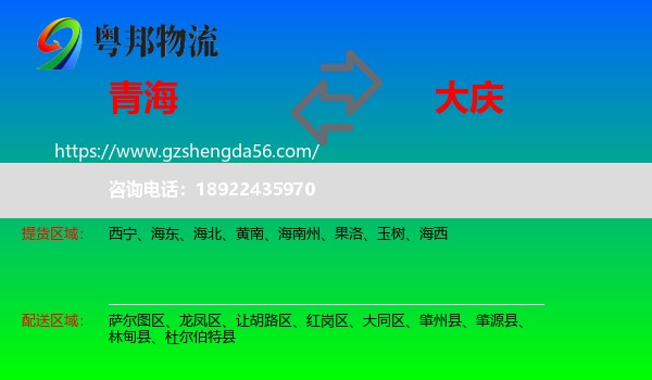 青海到大庆物流专线