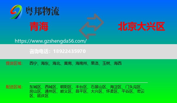 青海到大兴区物流专线