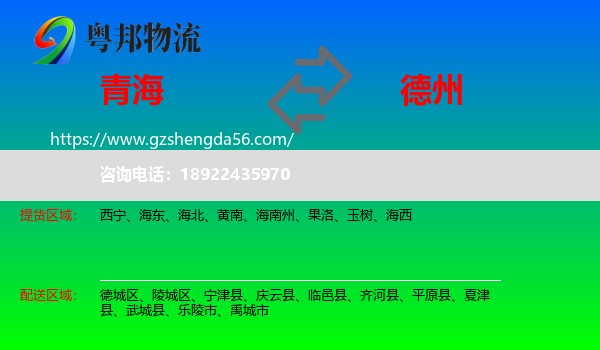 青海到德州物流专线