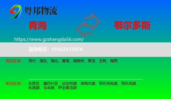 青海到鄂尔多斯物流专线