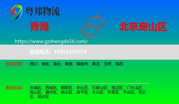 青海到房山区物流专线