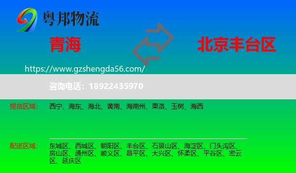 青海到丰台区物流专线