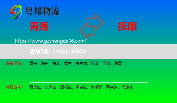 青海到抚顺物流专线