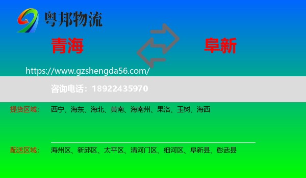 青海到阜新物流专线