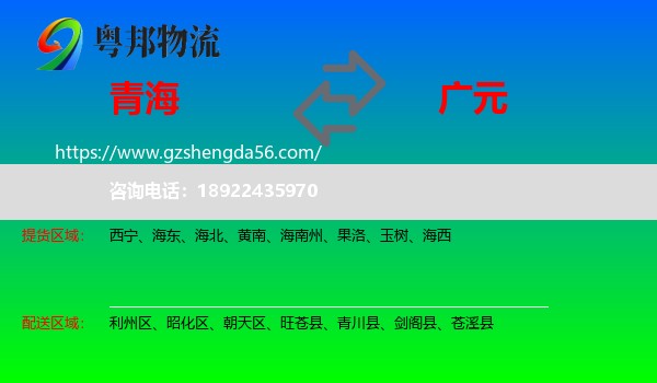 青海到广元物流专线