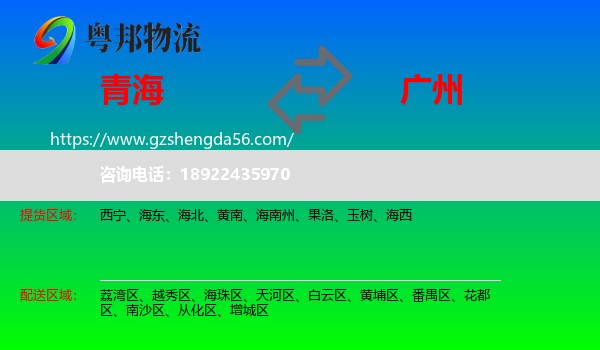 青海到广州专线