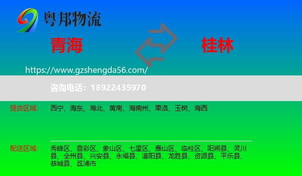 青海到桂林物流专线