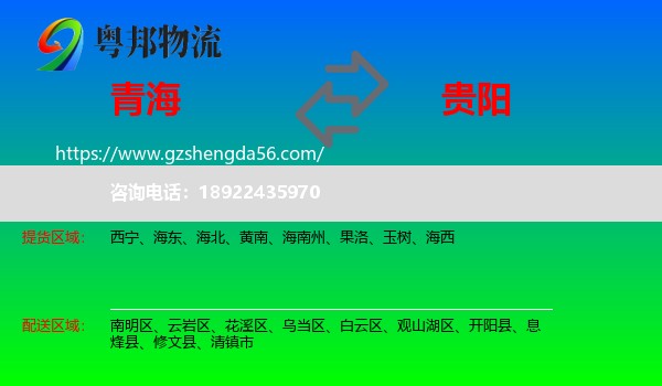 青海到贵阳专线