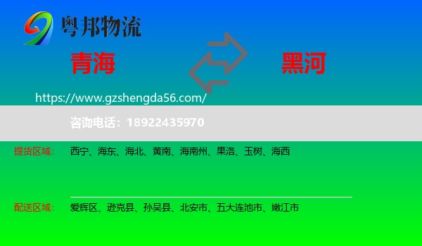 青海到黑河物流专线