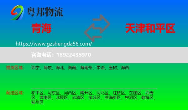 青海到和平区物流专线