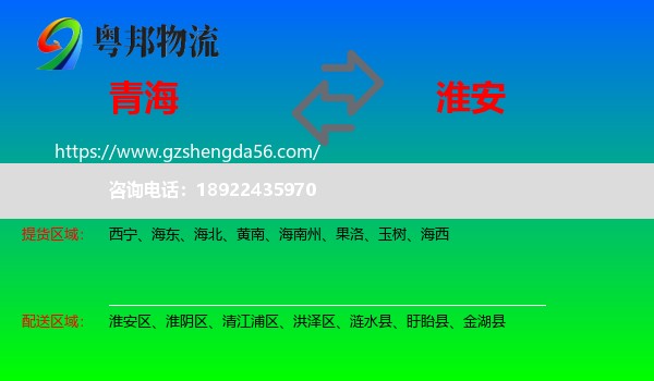 青海到淮安物流专线