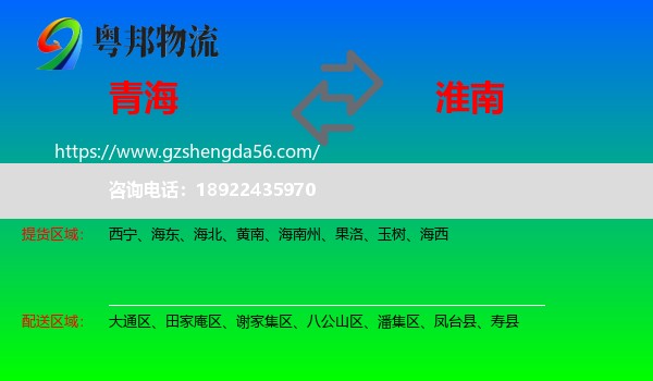 青海到淮南物流专线