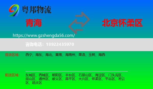 青海到怀柔区物流专线