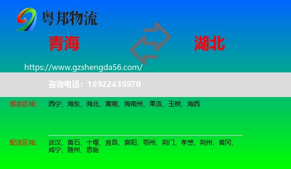 青海到湖北物流专线