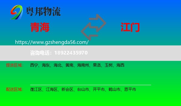 青海到江门物流专线
